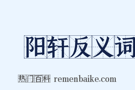 晞阳轩反义词是什么意思的图片